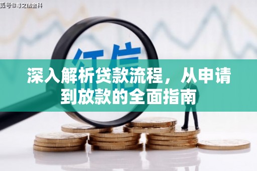四子王旗深入解析贷款流程，从申请到放款的全面指南