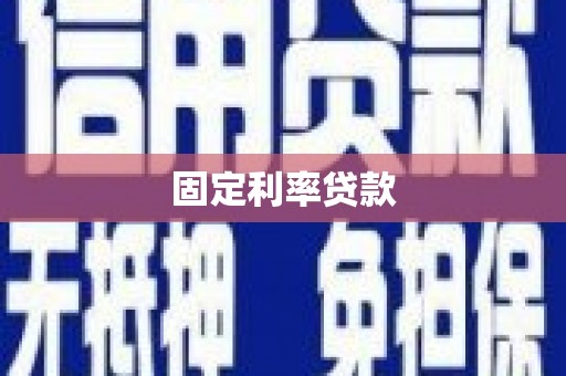 四子王旗固定利率贷款