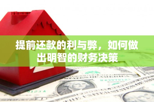 四子王旗提前还款的利与弊，如何做出明智的财务决策