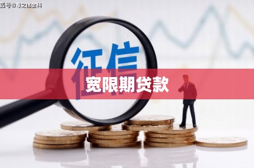 四子王旗宽限期贷款