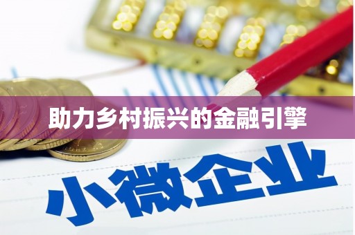 四子王旗助力乡村振兴的金融引擎