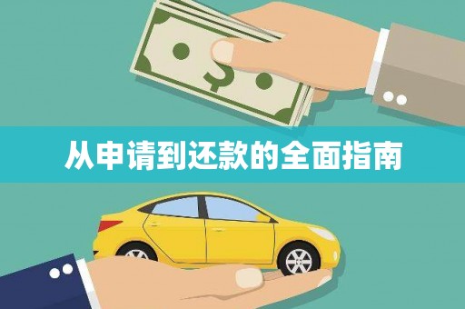 四子王旗从申请到还款的全面指南