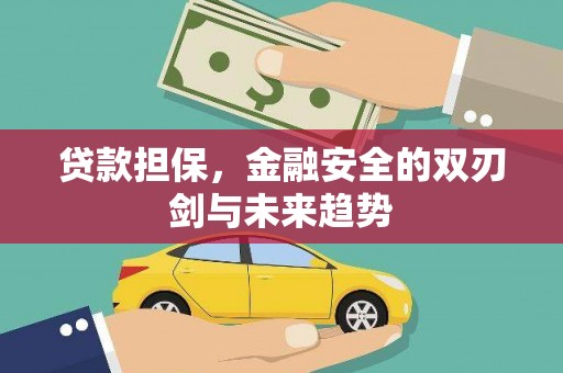 四子王旗贷款担保，金融安全的双刃剑与未来趋势