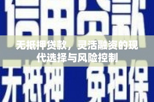 四子王旗无抵押贷款，灵活融资的现代选择与风险控制