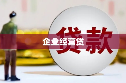 四子王旗企业经营贷