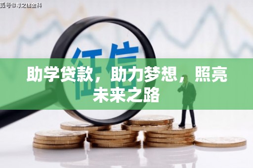 四子王旗助学贷款，助力梦想，照亮未来之路