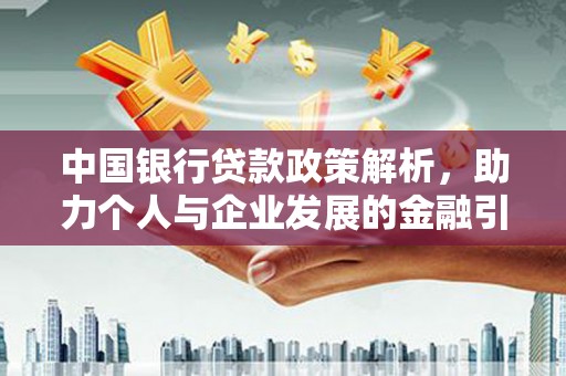 四子王旗中国银行贷款政策解析，助力个人与企业发展的金融引擎
