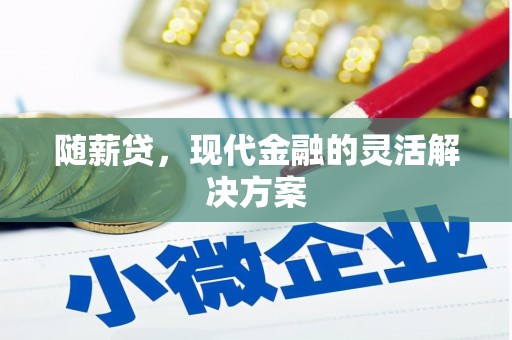 四子王旗随薪贷，现代金融的灵活解决方案