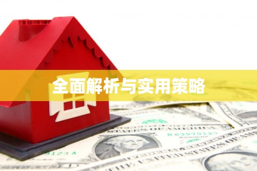 四子王旗全面解析与实用策略