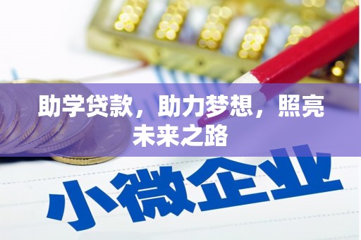 四子王旗助学贷款，助力梦想，照亮未来之路