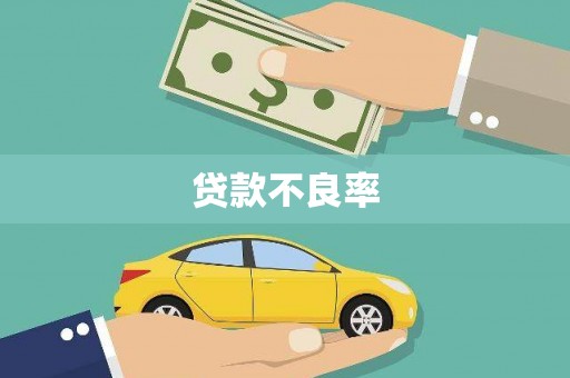 四子王旗贷款不良率
