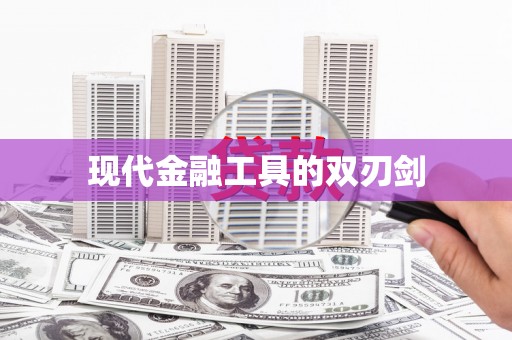 四子王旗现代金融工具的双刃剑