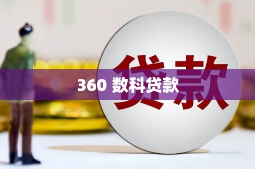 四子王旗360 数科贷款