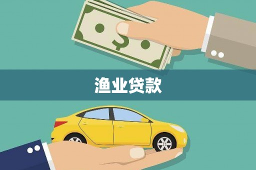 四子王旗渔业贷款