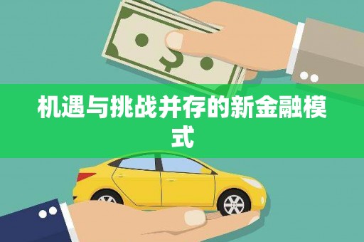 四子王旗机遇与挑战并存的新金融模式
