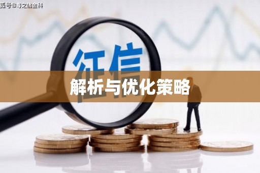 四子王旗解析与优化策略
