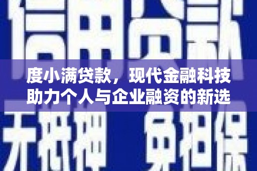 四子王旗度小满贷款，现代金融科技助力个人与企业融资的新选择
