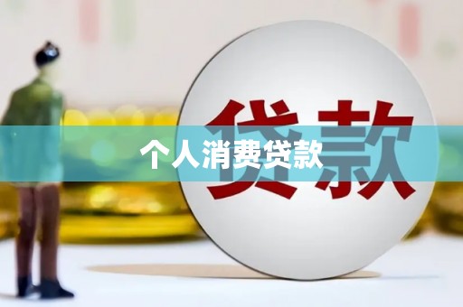 四子王旗个人消费贷款
