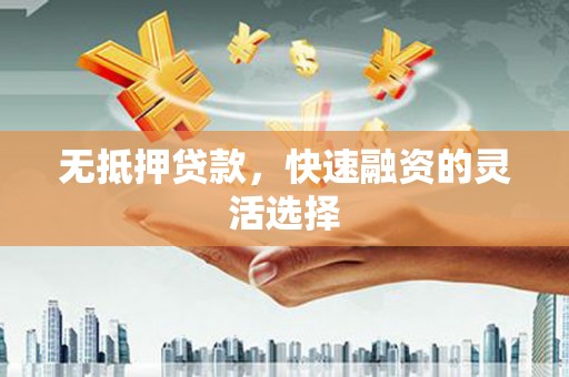 四子王旗无抵押贷款，快速融资的灵活选择