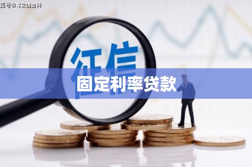 四子王旗固定利率贷款