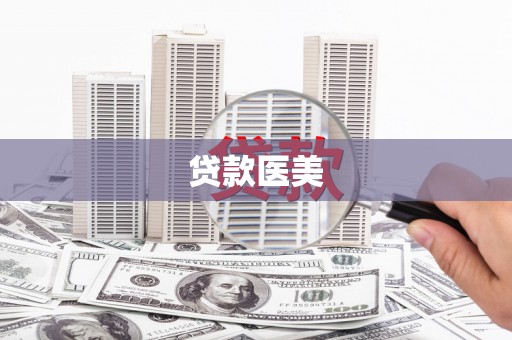 四子王旗贷款医美