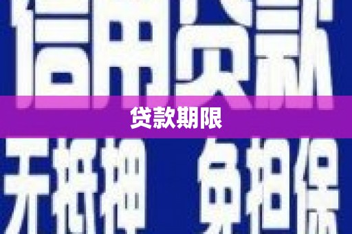四子王旗贷款期限