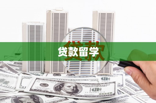 四子王旗贷款留学