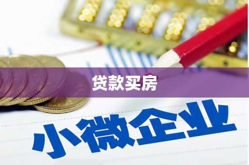四子王旗贷款买房