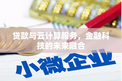 四子王旗贷款与云计算服务，金融科技的未来融合