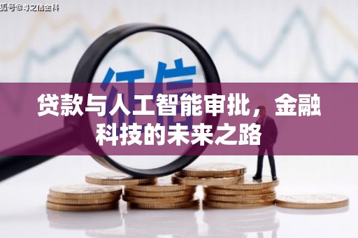 四子王旗贷款与人工智能审批，金融科技的未来之路