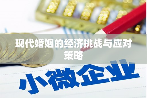 四子王旗现代婚姻的经济挑战与应对策略
