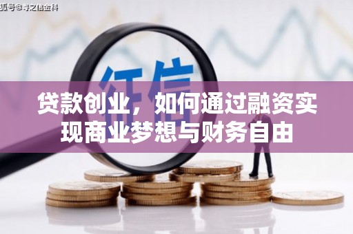 四子王旗贷款创业，如何通过融资实现商业梦想与财务自由