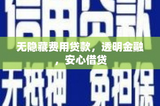 四子王旗无隐藏费用贷款，透明金融，安心借贷