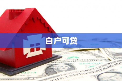 四子王旗白户可贷