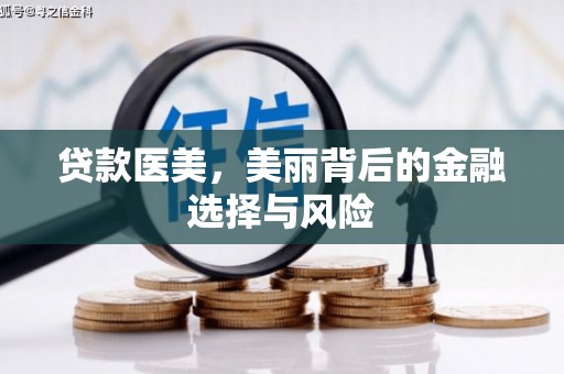 四子王旗贷款医美，美丽背后的金融选择与风险