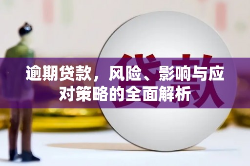 四子王旗逾期贷款，风险、影响与应对策略的全面解析