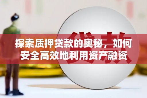 四子王旗探索质押贷款的奥秘，如何安全高效地利用资产融资