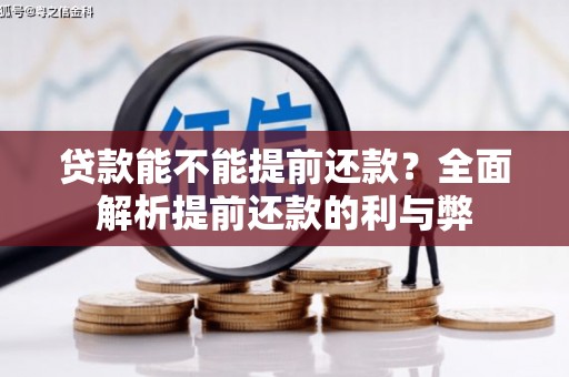 四子王旗贷款能不能提前还款？全面解析提前还款的利与弊