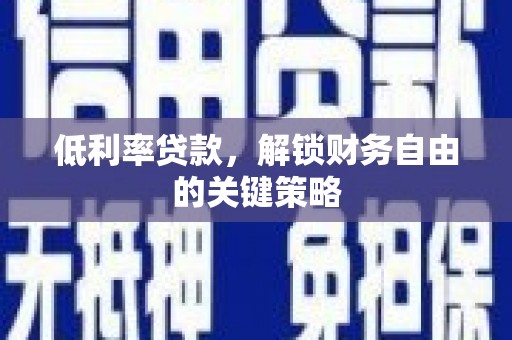 四子王旗低利率贷款，解锁财务自由的关键策略