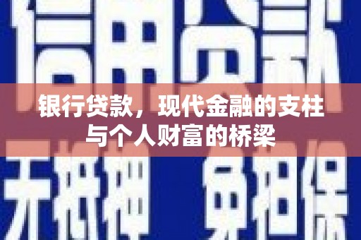 四子王旗银行贷款，现代金融的支柱与个人财富的桥梁