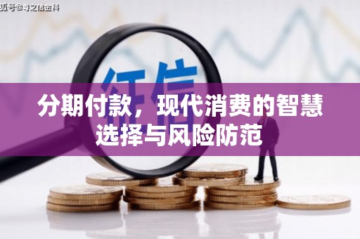 四子王旗分期付款，现代消费的智慧选择与风险防范