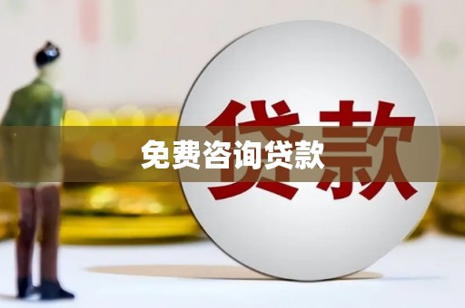 四子王旗免费咨询贷款