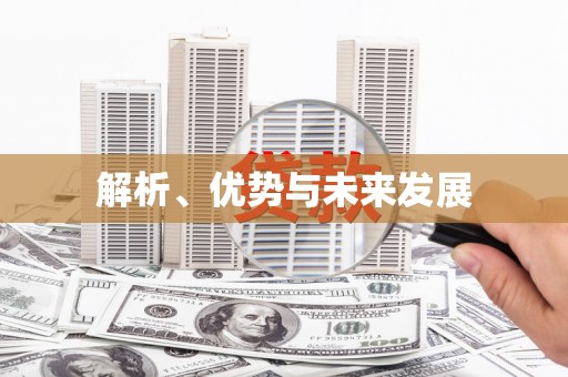 四子王旗解析、优势与未来发展