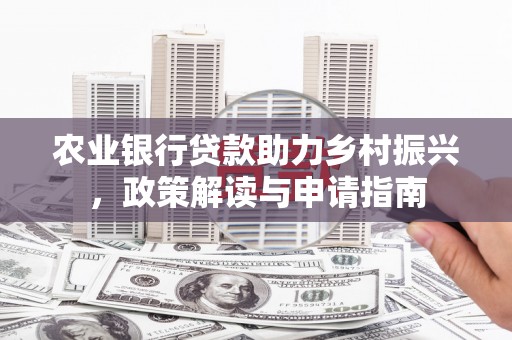 四子王旗农业银行贷款助力乡村振兴，政策解读与申请指南