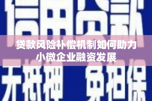 四子王旗贷款风险补偿机制如何助力小微企业融资发展