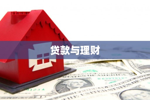 四子王旗贷款与理财