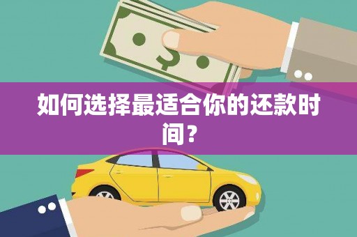 四子王旗如何选择最适合你的还款时间？
