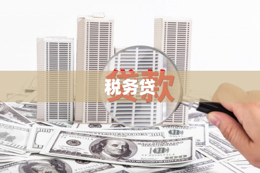 四子王旗税务贷