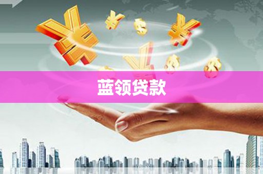 四子王旗蓝领贷款