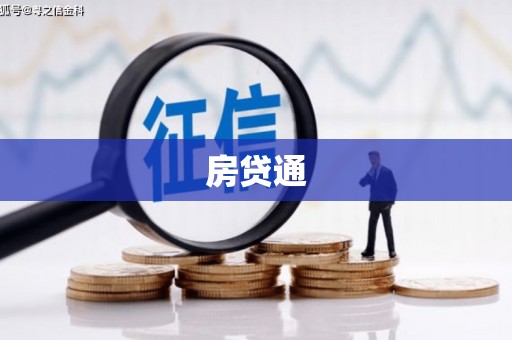 四子王旗房贷通